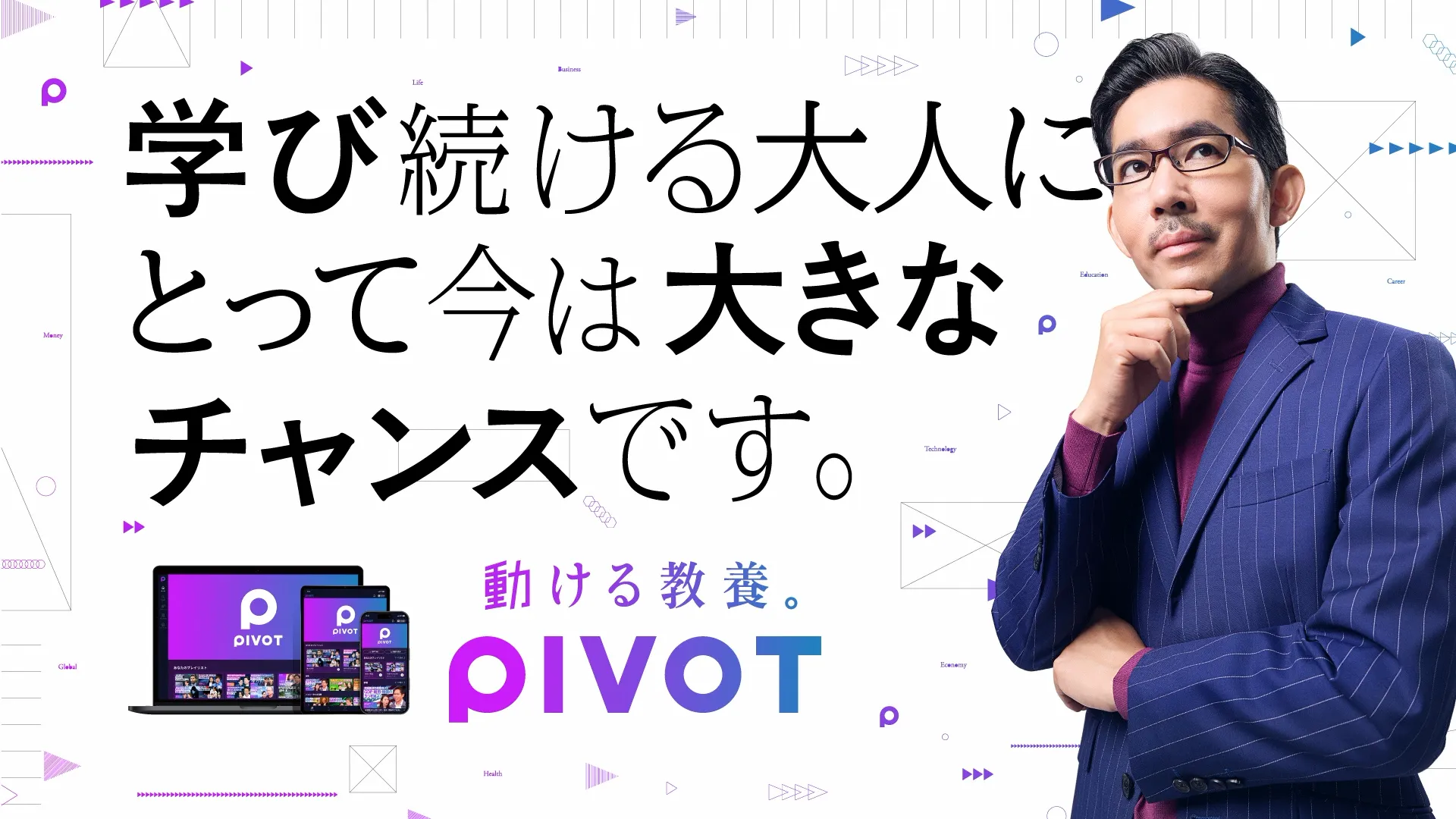 学び続ける大人にとって今は大きなチャンスです。動ける教養。PIVOT