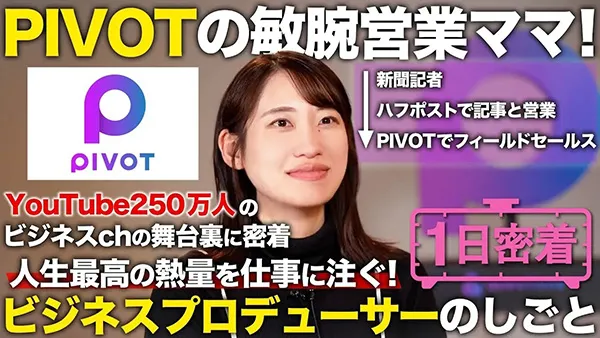 【1日密着】ビジネスプロデューサーの1日のサムネイル