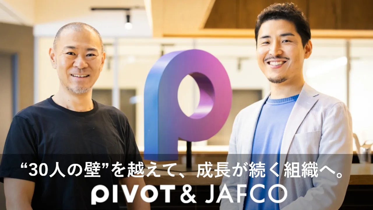 ジャフコと挑んだマネジメント強化と組織改造