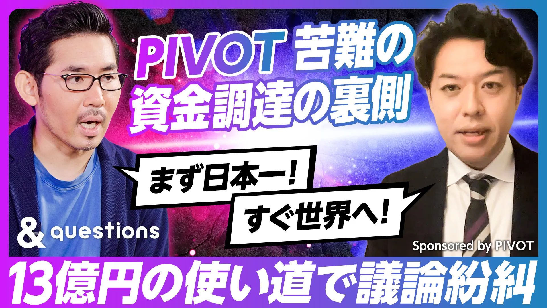 &questions「PIVOT苦難の資金調達の裏側」のサムネイル