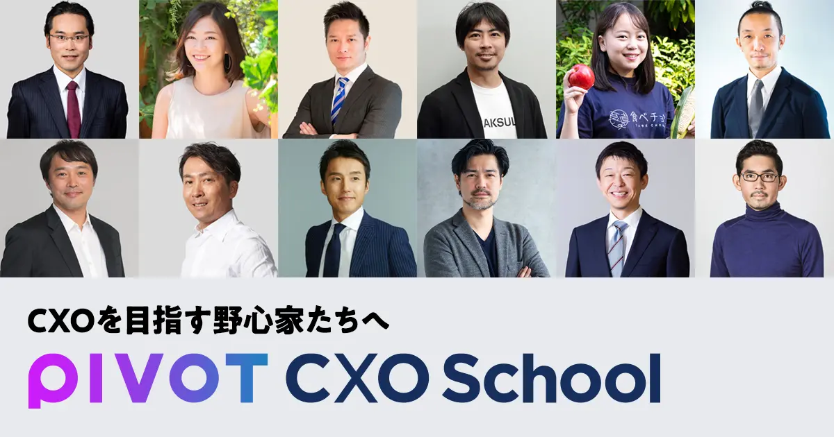 CXOを目指すビジネスパーソンのためのプログラム「PIVOT CXO School」始動