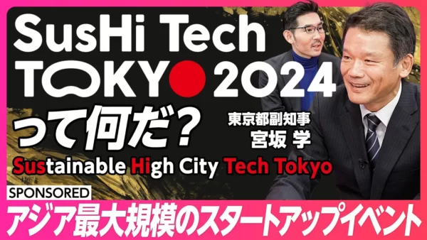 SusHi Tech Tokyo 2024が変える東京
