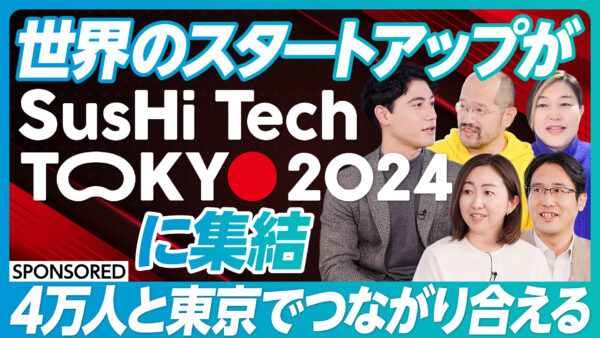世界のスタートアップがSusHi Tech Tokyo 2024に集結