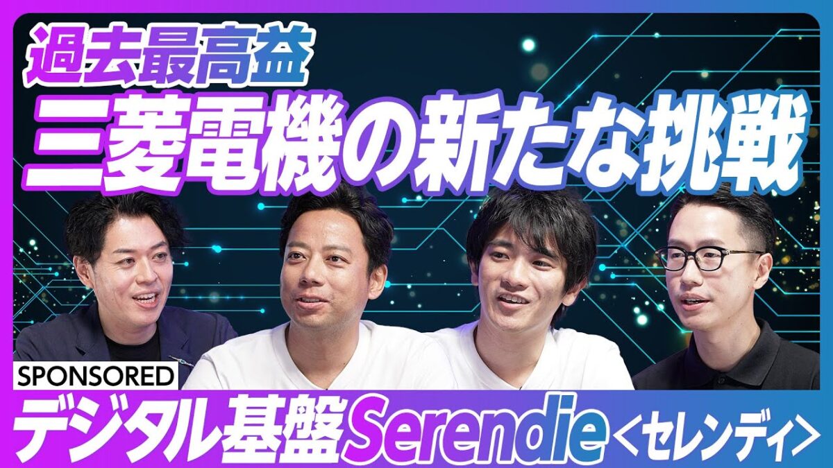 過去最高益 三菱電機の新たな挑戦