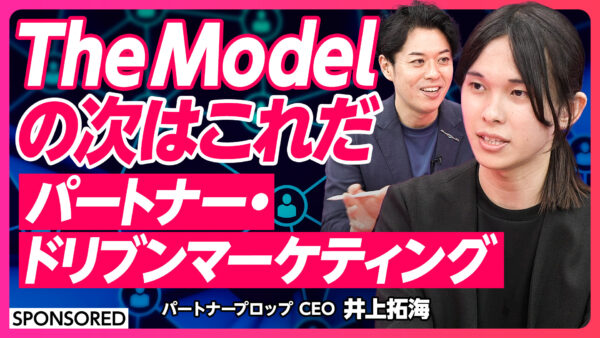 The Modelの次はこれだ パートナー・ドリブンマーケティング