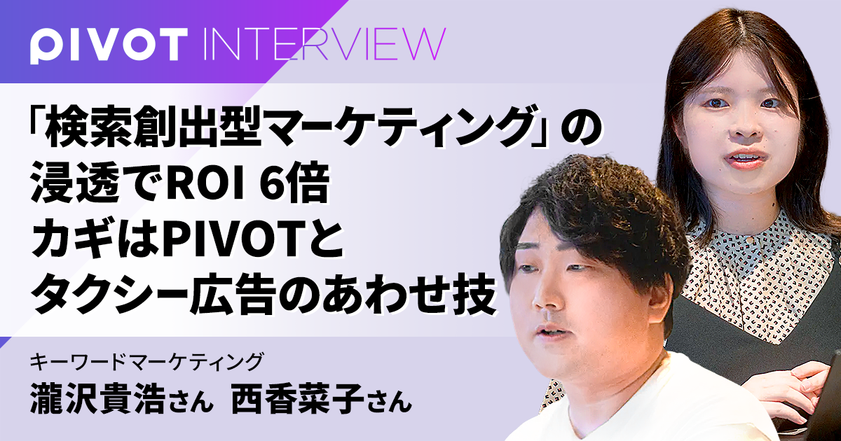 「検索創出型マーケティング」の浸透でROI 6倍　カギはPIVOTとタクシー広告のあわせ技