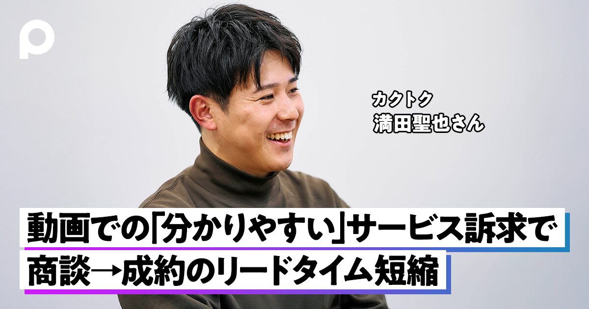 動画での「分かりやすい」サービス訴求で　商談→成約のリードタイム短縮