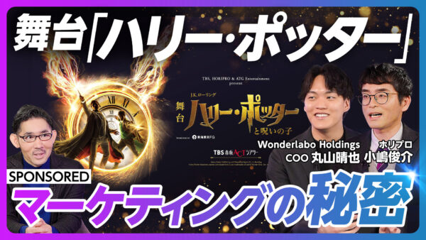 舞台「ハリー・ポッター」 マーケティングの秘密