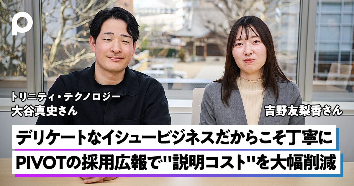 デリケートなイシュービジネスだからこそ丁寧に　PIVOTの採用広報で