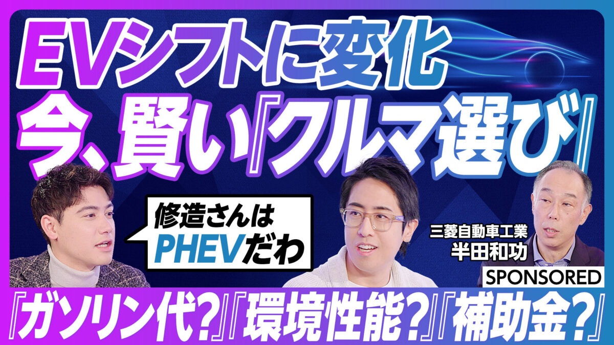 EVシフトに変化 今、賢い『クルマ選び』