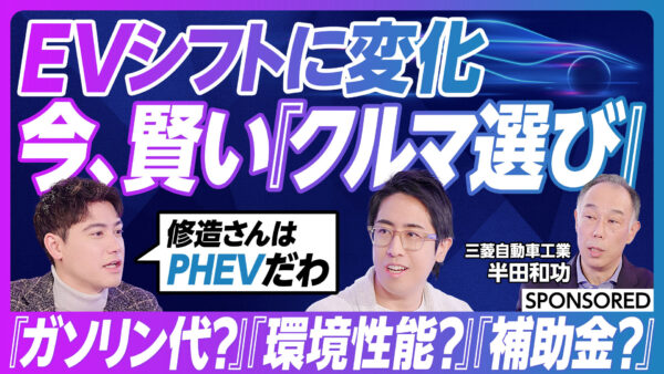 EVシフトに変化 今、賢い『クルマ選び』