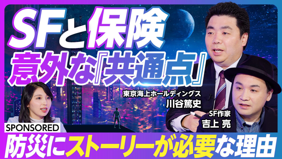SFと保険 意外な『共通点』