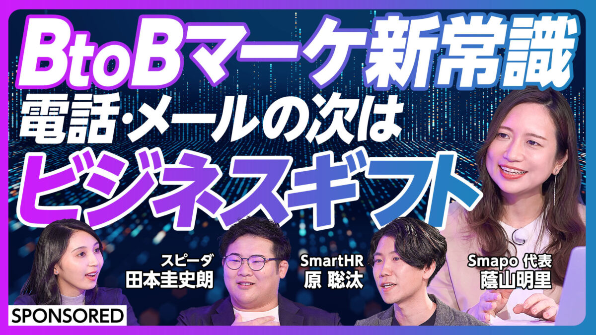 BtoBマーケ新常識 電話・メールの次はビジネスギフト