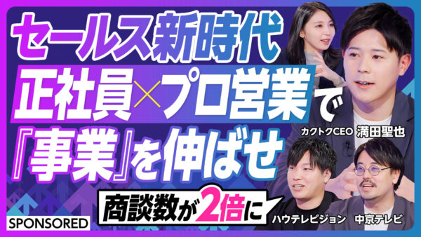 セールス新時代 正社員×プロ営業で 『事業』を伸ばせ