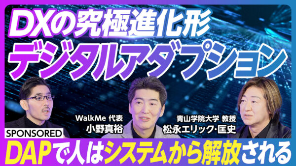 DXの究極進化系 デジタルアダプション