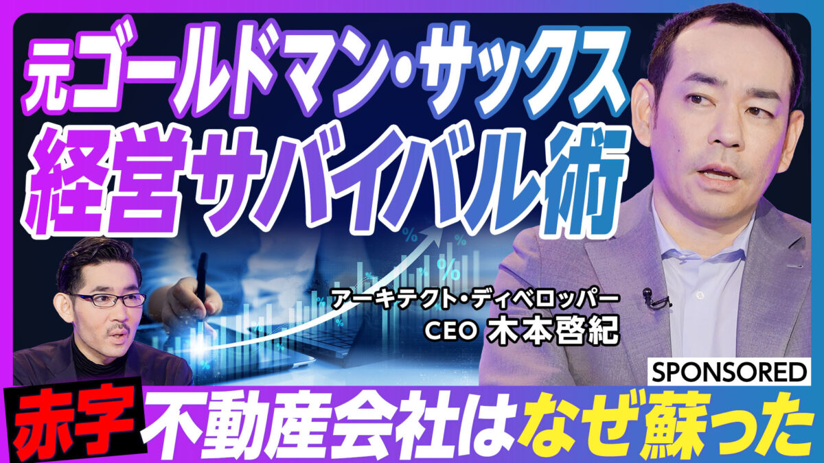 元ゴールドマン・サックス 経営サバイバル術