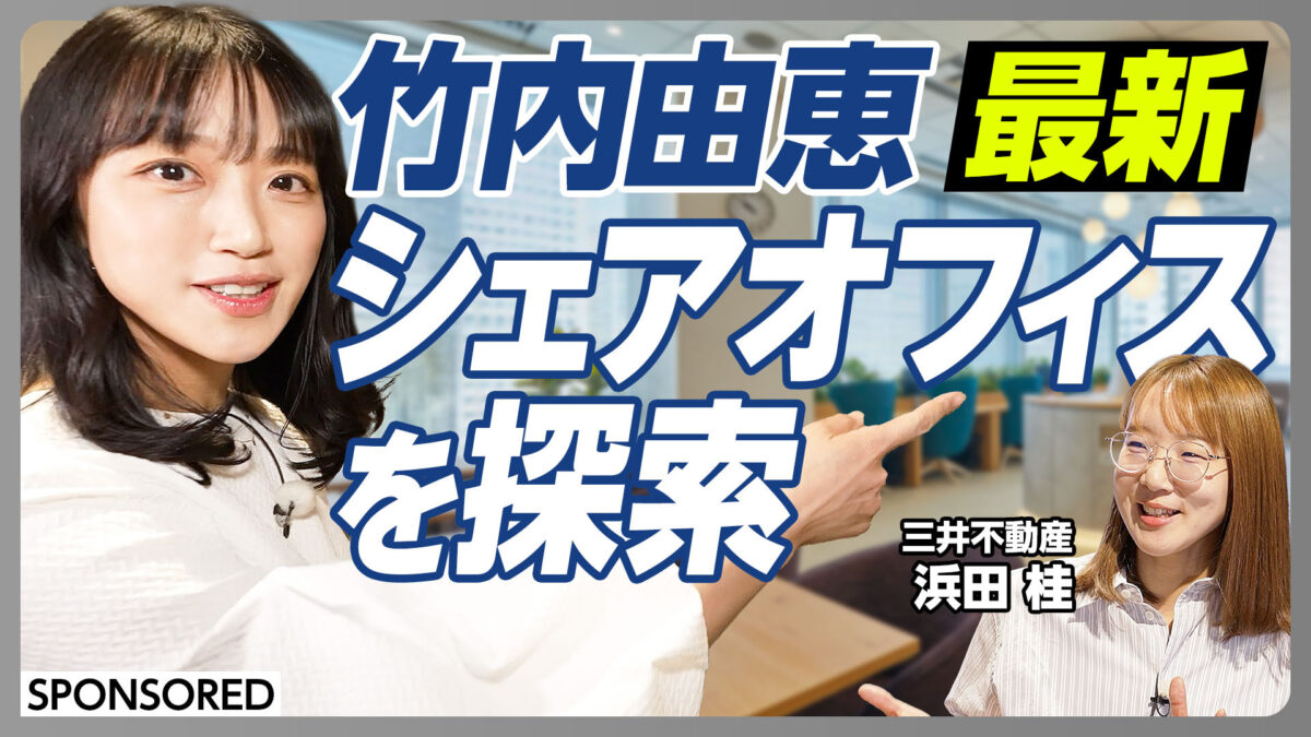 竹内由恵 最新シェアオフィスを探索
