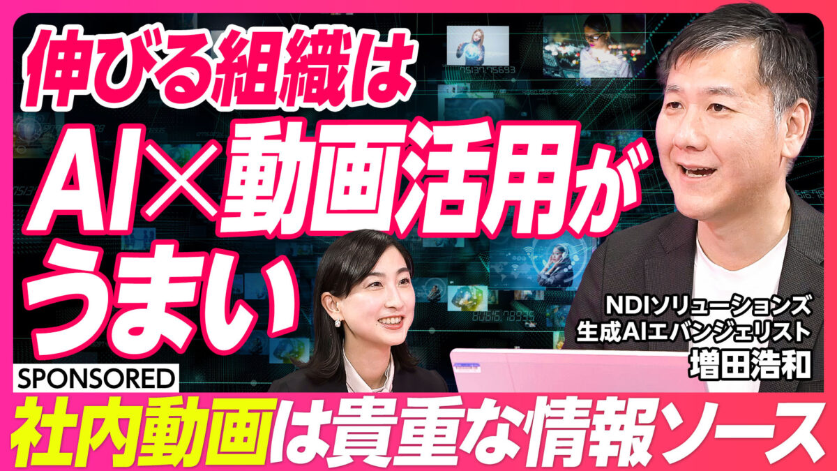 伸びる組織は AI×動画活用がうまい