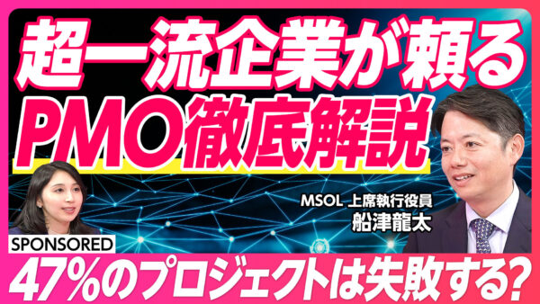 超一流企業が頼る PMO徹底解説