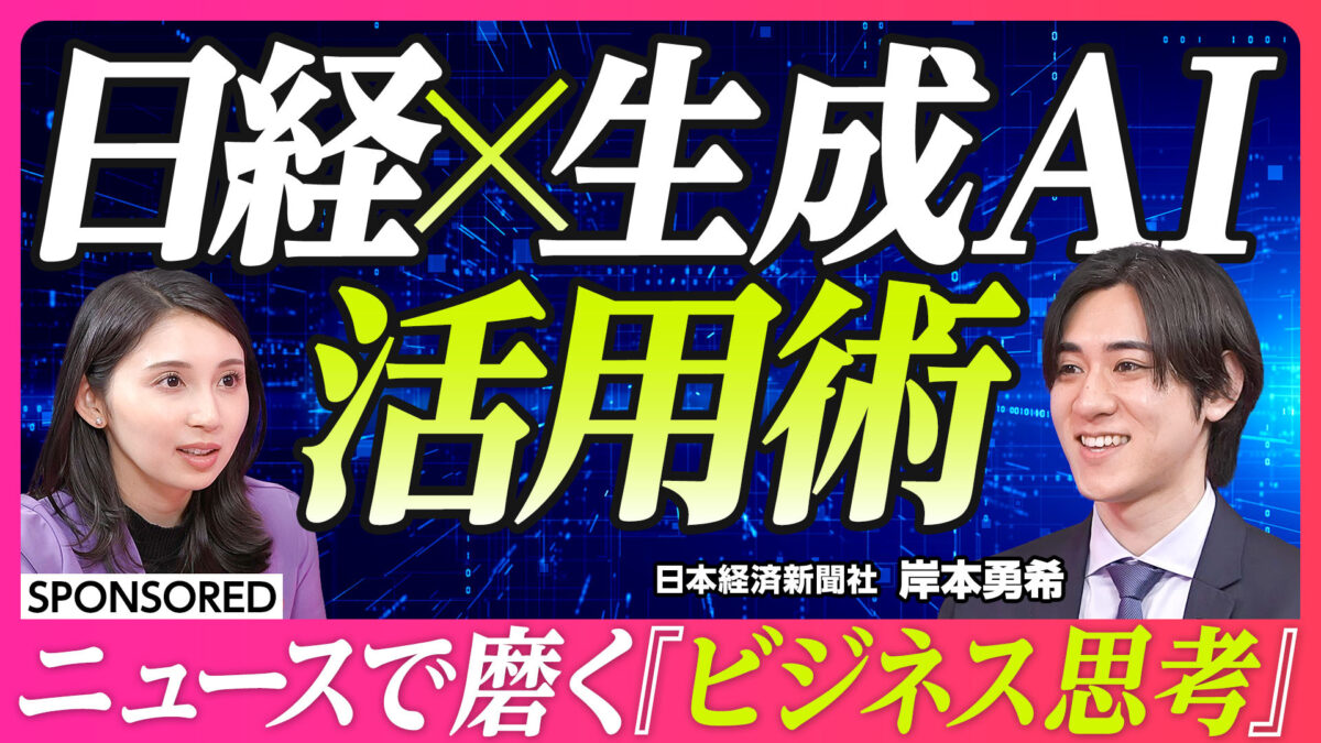 日経×生成AI 活用術