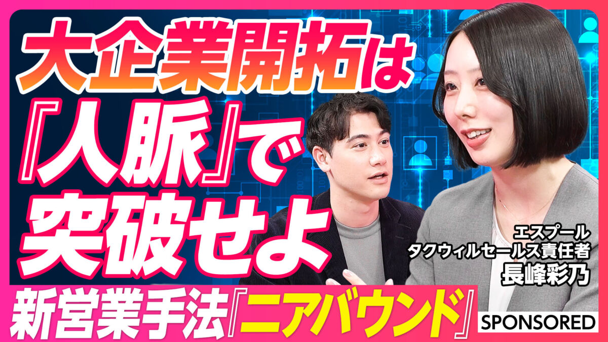 大企業開拓は 『人脈』で突破せよ