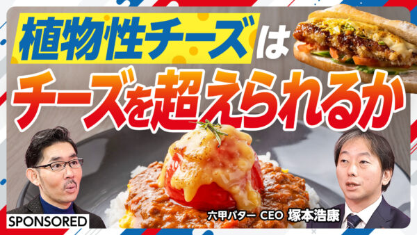 植物性チーズは チーズを超えられるか