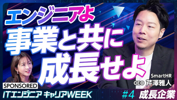 エンジニアよ 事業と共に成長せよ