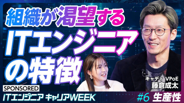 組織が渇望する ITエンジニアの特徴