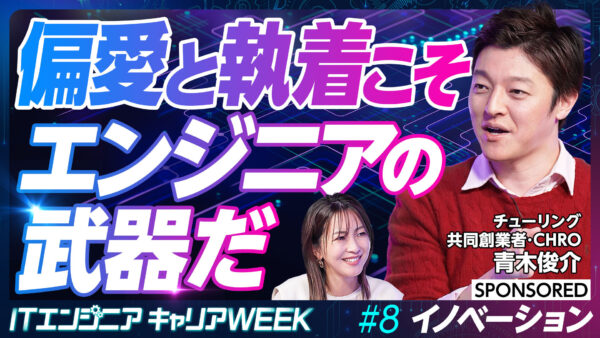 偏愛と執着こそ エンジニアの武器だ