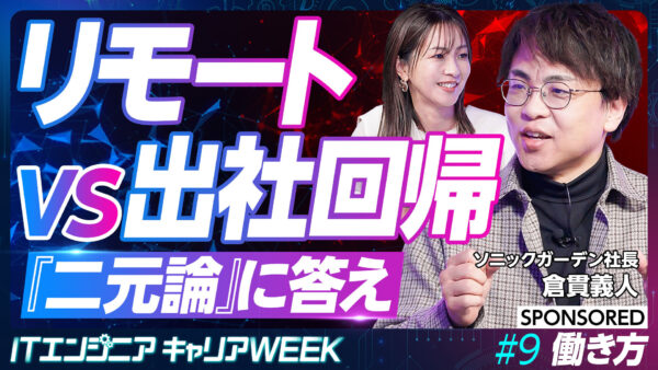 リモートvs出社回帰 『二元論』に答え