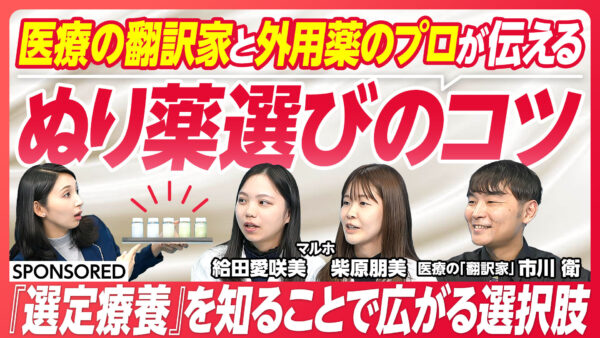 医療の翻訳家と外用薬のプロが伝える ぬり薬選びのコツ