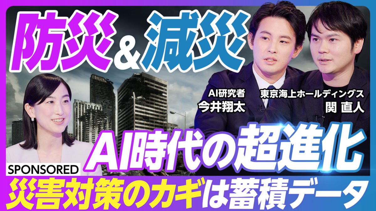 防災&減災 AI時代の超進化
