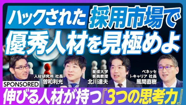 ハックされた採用市場で 優秀人材を見極めよ