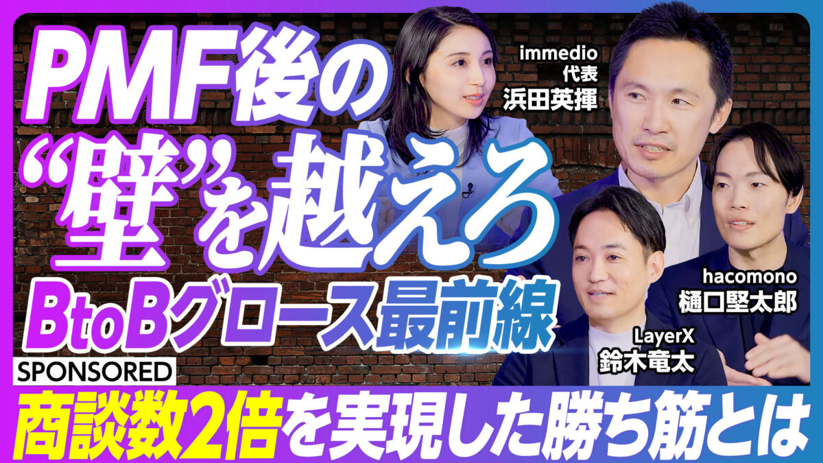 PMF後の “壁”を越えろ BtoBグロース最前線