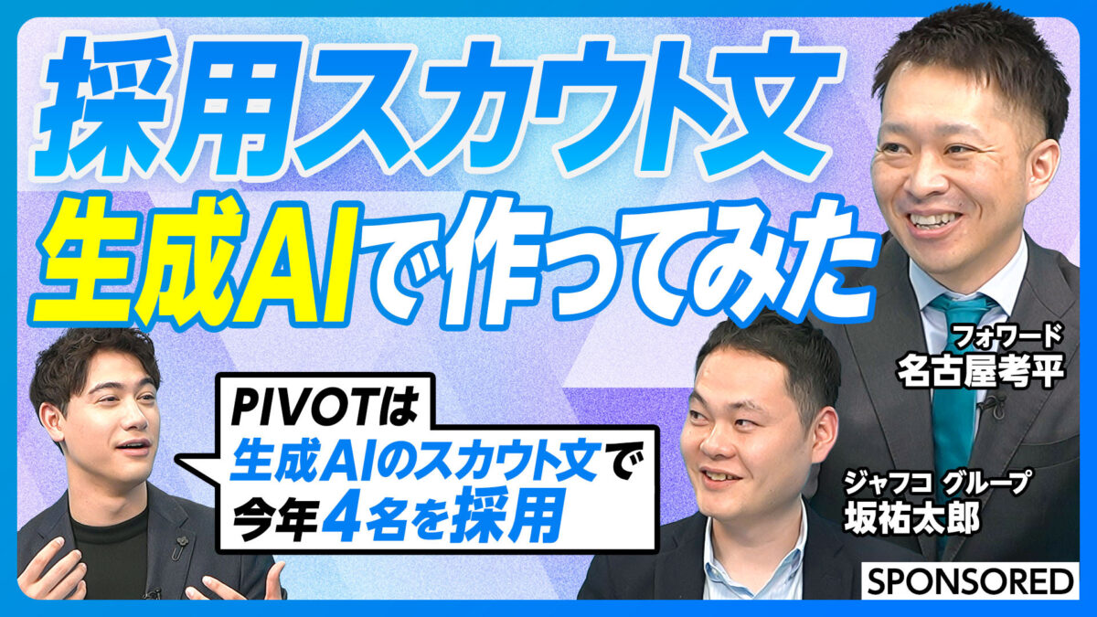 採用スカウト文 生成AIで作ってみた