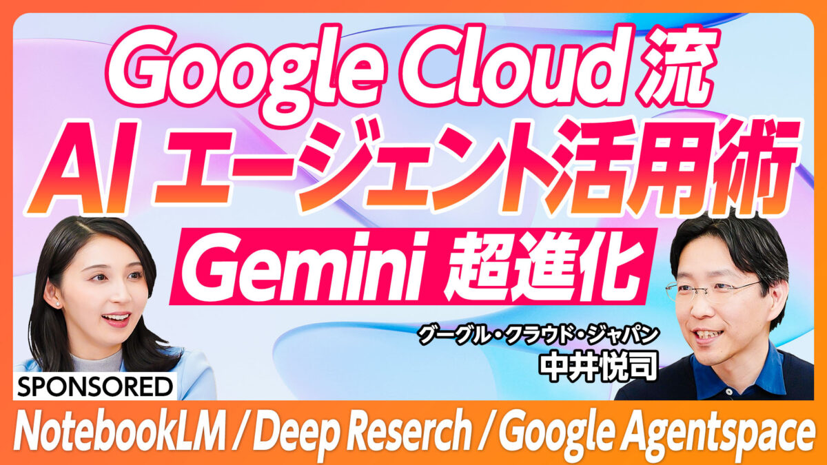 Google Cloud流 AI エージェント活用術 Gemini  超進化