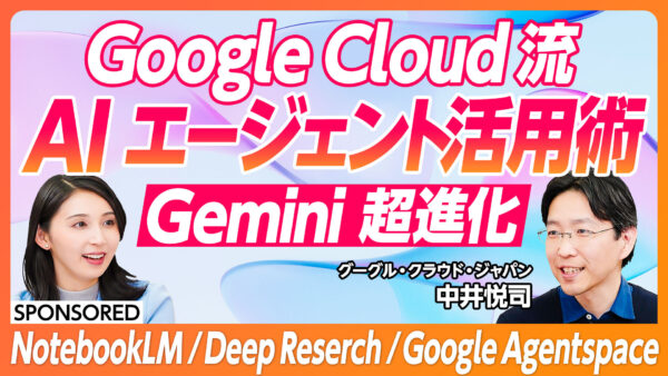 Google Cloud流 AI エージェント活用術 Gemini  超進化