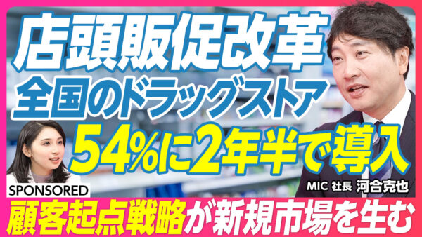店頭販促改革 全国のドラッグストア 54%に2年半で導入