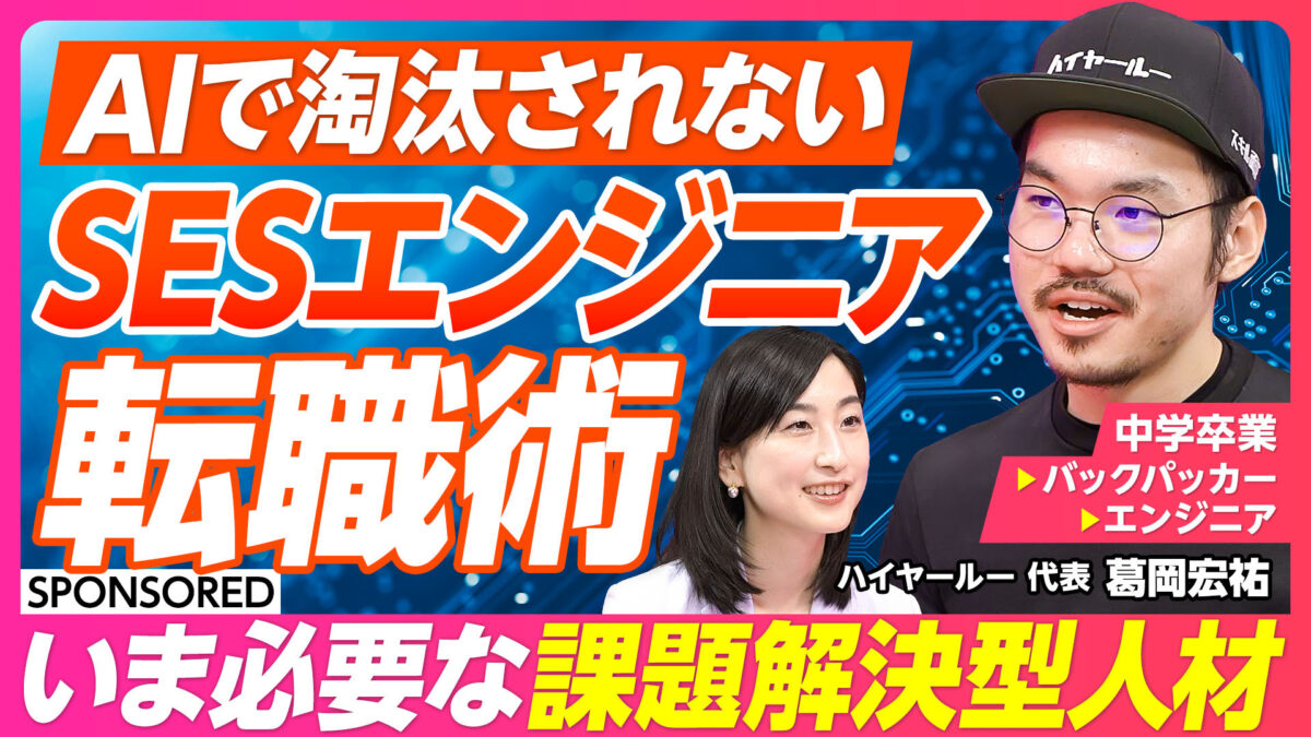 AIで淘汰されない SESエンジニア転職術