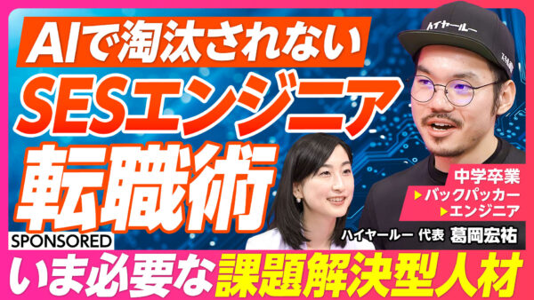 AIで淘汰されない SESエンジニア転職術