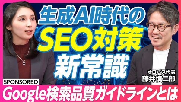 生成AI時代の SEO対策 新常識