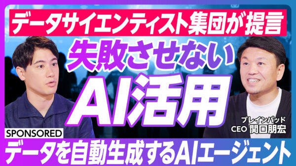 データサイエンティスト集団が提言 失敗させないAI活用