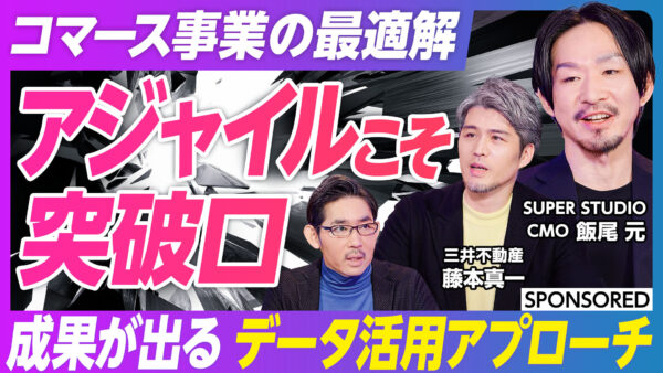 コマース事業の最適解 アジャイルこそ 突破口