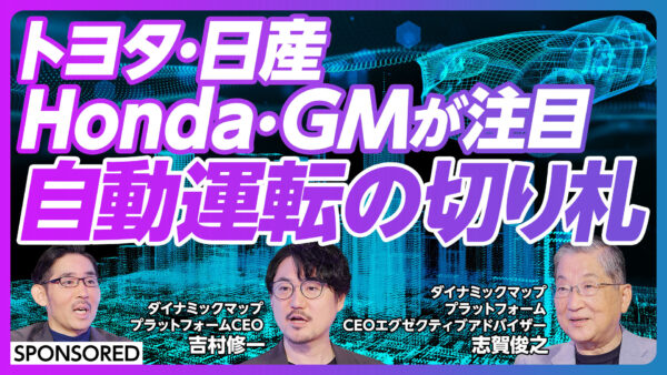トヨタ・日産 Honda・GMが注目 自動運転の切り札