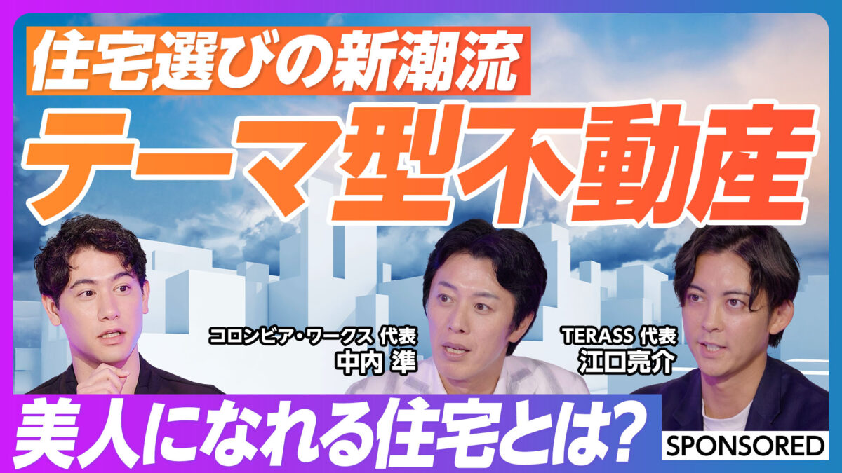 住宅選びの新潮流 テーマ型不動産