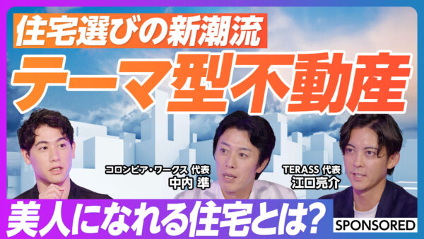 住宅選びの新潮流 テーマ型不動産
