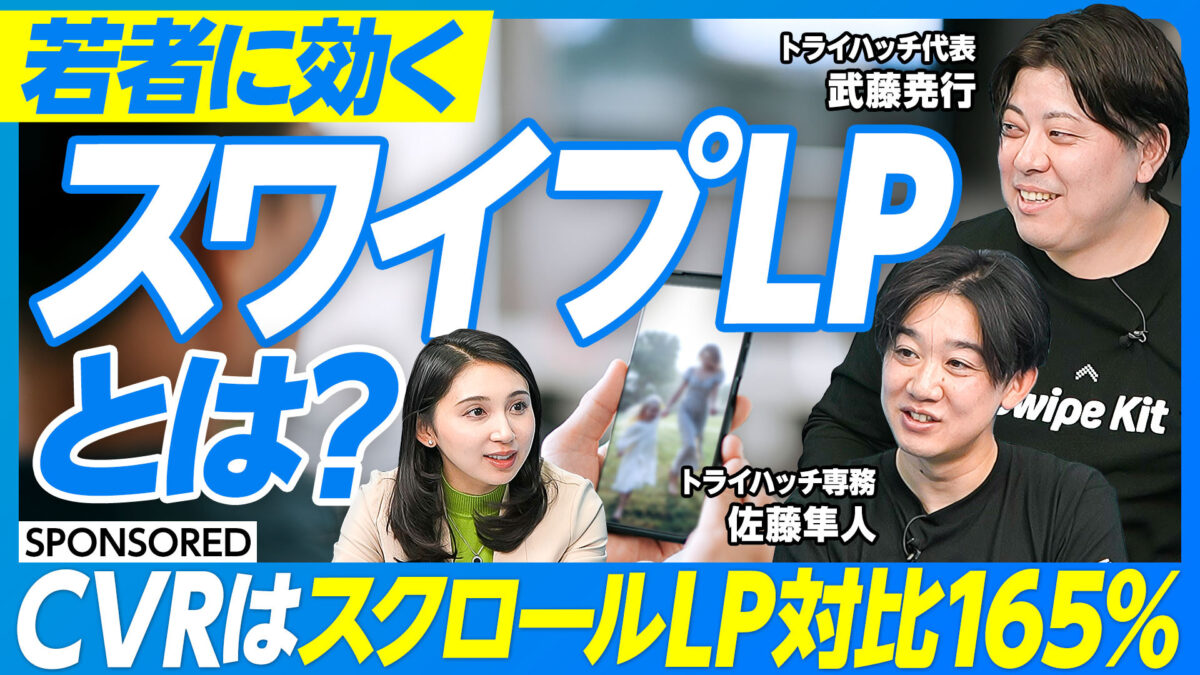 若者に効く スワイプLPとは？