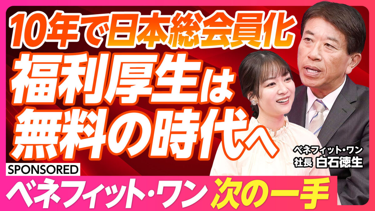 10年で日本総会員化 福利厚生は無料の時代へ