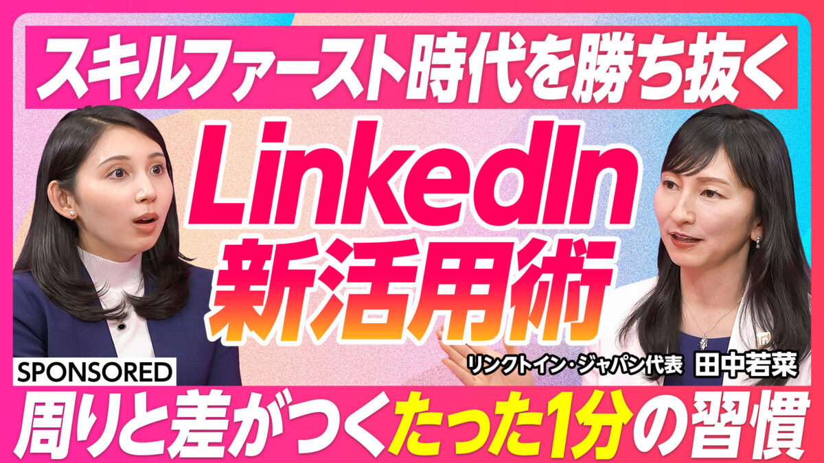 スキルファースト時代を勝ち抜く LinkedIn 新活用術