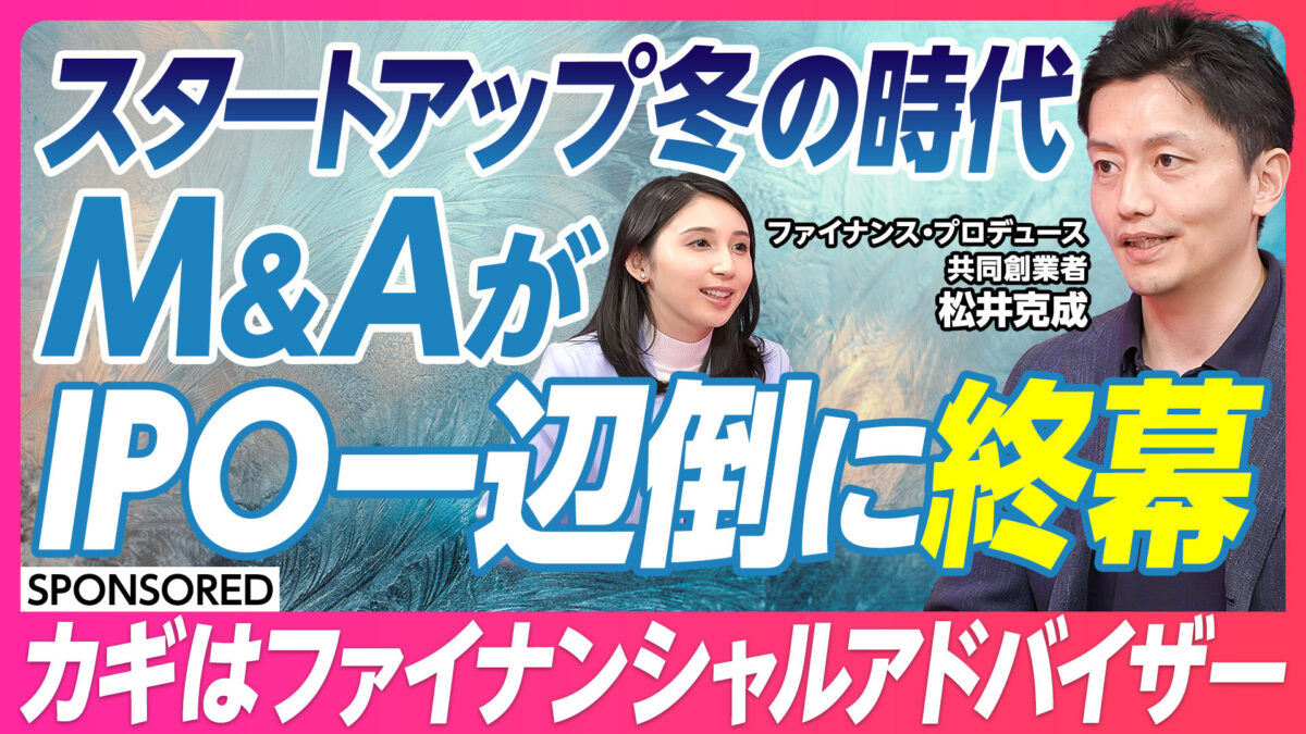 スタートアップ冬の時代 M&AがIPO一辺倒に終幕